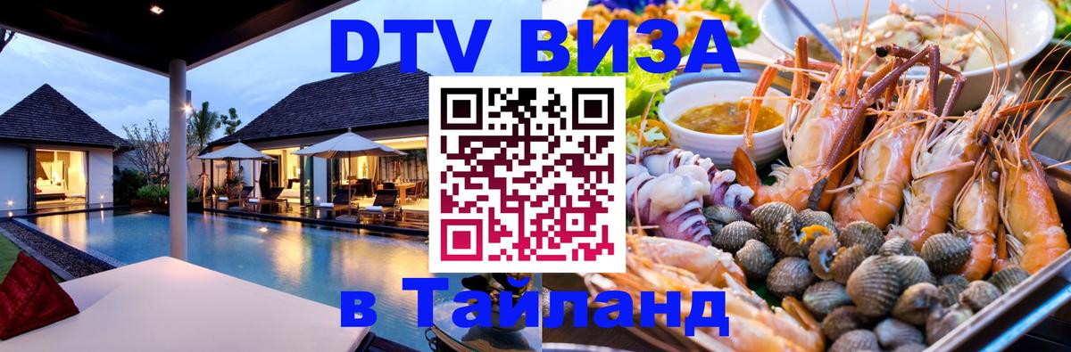 Destination Thailand Visa (DTV виза) 
